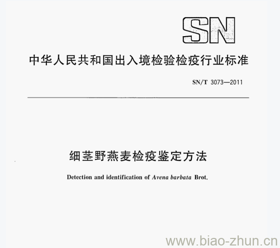 SN/T 3073—2011 细茎野燕麦检疫鉴定方法 SN/T 3073—2011 细茎野燕麦检疫鉴定方法