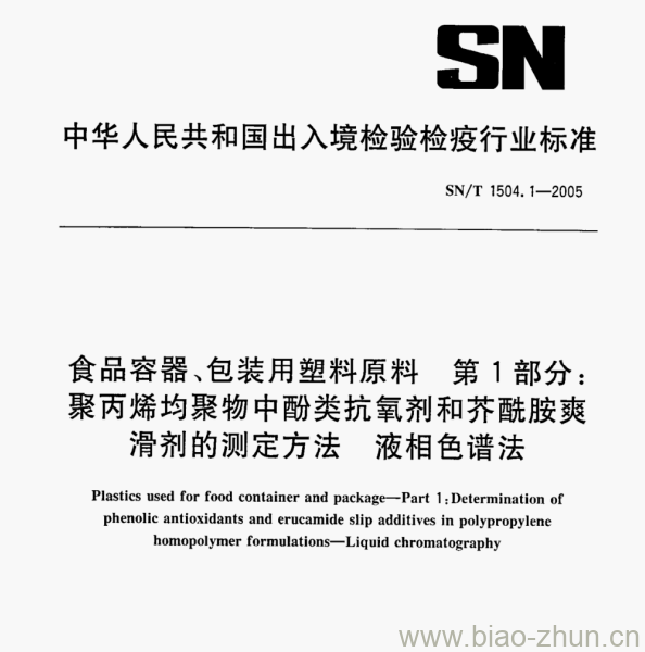 SN/T 1504.1—2005 食品容器、包装用塑料原料第1部分:聚丙烯均聚物中酚类抗氧剂和芥酰胺爽滑剂的测定方法液相色谱法 SN/T 1504.1—2005 食品容器、包装用塑料原料第1部分:聚丙烯均聚物中酚类抗氧剂和芥酰胺爽滑剂的测定方法液相色谱法