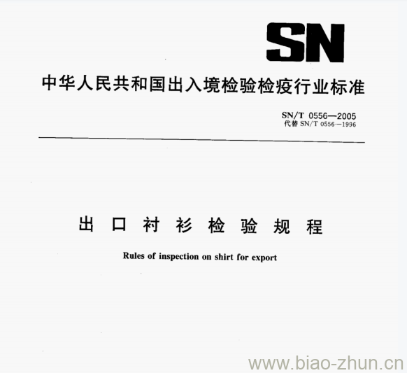 SN/T 0556-2005 出衬衫检验规程 SN/T 0556-2005 出衬衫检验规程