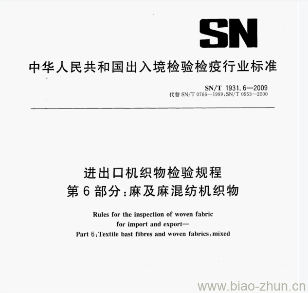 SN/T 1931.6—2009 进出口机织物检验规程第6部分:麻及麻混纺机织物 SN/T 1931.6—2009 进出口机织物检验规程第6部分:麻及麻混纺机织物