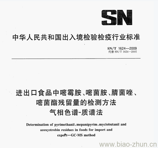 SN/T 1624—2009 进出口食品中喀霉胺、喀菌胺﹑腈菌唑、密菌酯残留量的检测方法气相色谱-质谱法 SN/T 1624—2009 进出口食品中喀霉胺、喀菌胺﹑腈菌唑、密菌酯残留量的检测方法气相色谱-质谱法