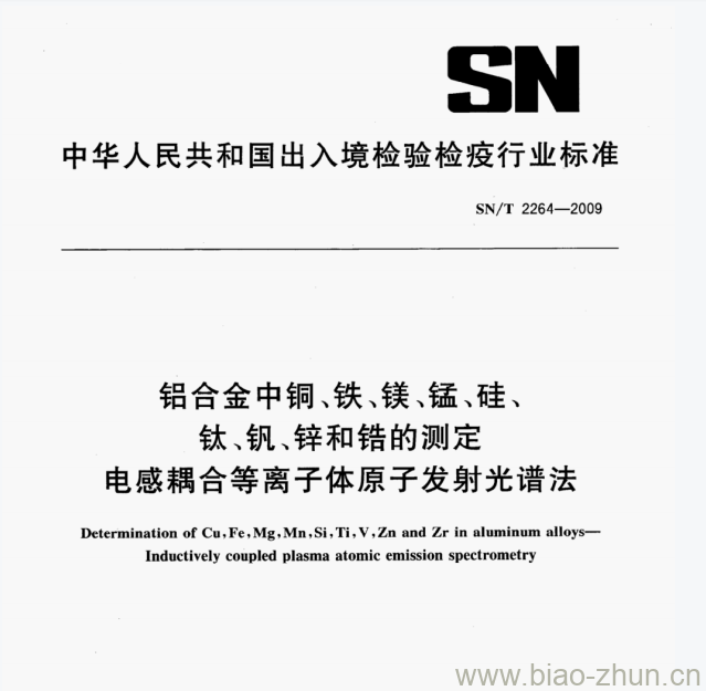 SN/T 2264—2009 铝合金中铜、铁、镁、锰、硅、钛、钒、锌和错的测定电感耦合等离子体原子发射光谱法