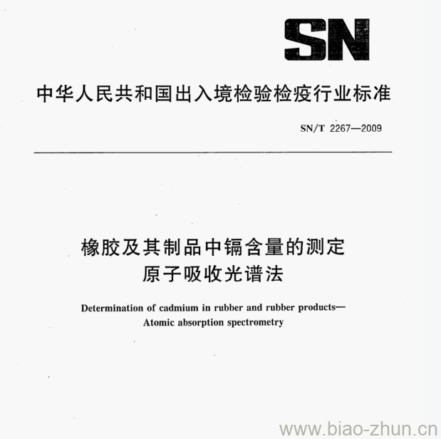 SN/T 2267—2009 橡胶及其制品中镉含量的测定原子吸收光谱法 SN/T 2267—2009 橡胶及其制品中镉含量的测定原子吸收光谱法