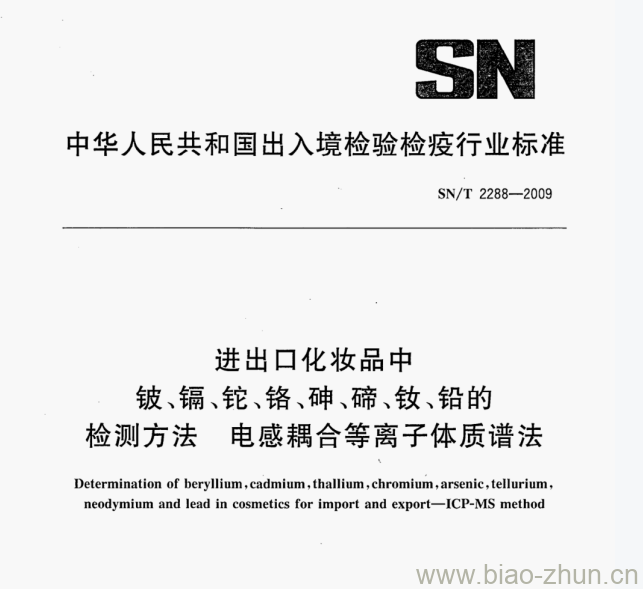 SN/T 2288—2009 进出口化妆品中镀、镉、蛇、铬、砷、蹄、钦.铅的检测方法电感耦合等离子体质谱法 SN/T 2288—2009 进出口化妆品中镀、镉、蛇、铬、砷、蹄、钦.铅的检测方法电感耦合等离子体质谱法