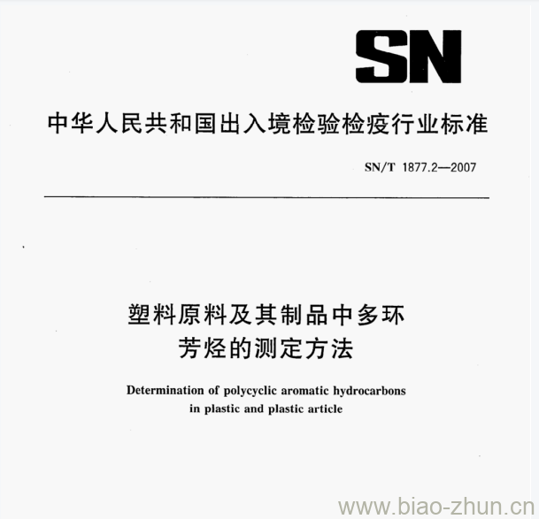 SN/T 1877.2—2007 塑料原料及其制品中多环芳焰的测定方法 SN/T 1877.2—2007 塑料原料及其制品中多环芳焰的测定方法