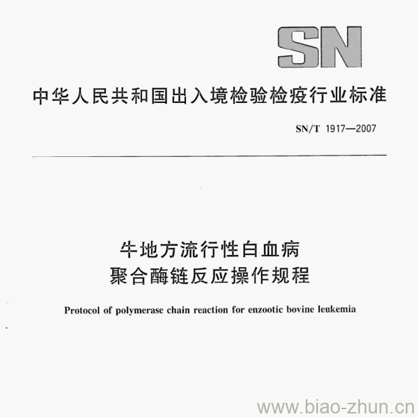 SN/T 1917─2007 牛地方流行性白血病聚合酶链反应操作规程 SN/T 1917─2007 牛地方流行性白血病聚合酶链反应操作规程