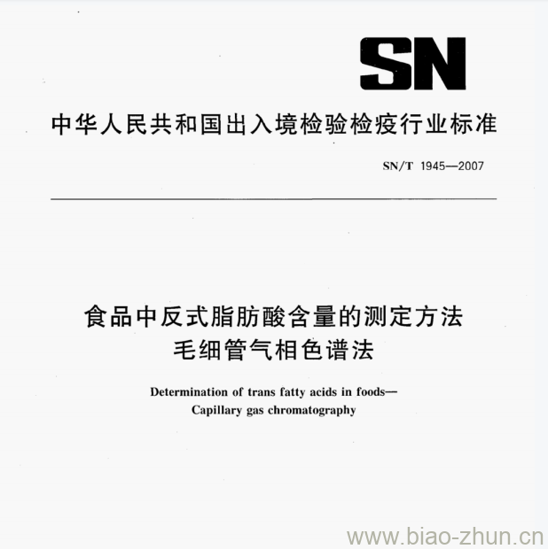 SN/T 1945-2007 食品中反式脂肪酸含量的测定方法毛细管气相色谱法 SN/T 1945-2007 食品中反式脂肪酸含量的测定方法毛细管气相色谱法