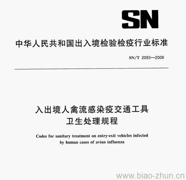 SN/T 2093—2008 入出境人禽流感染疫交通工具卫生处理规程 SN/T 2093—2008 入出境人禽流感染疫交通工具卫生处理规程