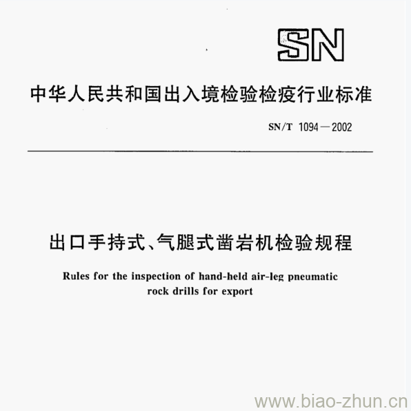 SN/T 1094—2002 出口手持式、气腿式凿岩机检验规程 SN/T 1094—2002 出口手持式、气腿式凿岩机检验规程