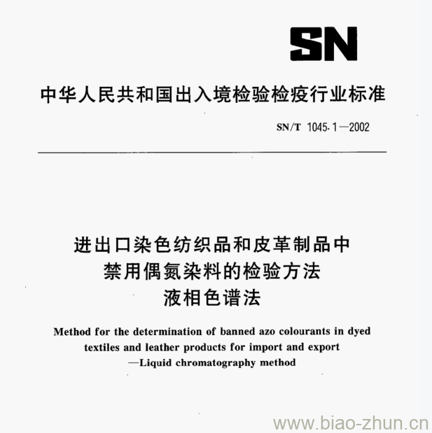 SN/T 1045-1—2002 进出口染色纺织品和皮革制品中禁用偶氮染料的检验方法液相色谱法 SN/T 1045-1—2002 进出口染色纺织品和皮革制品中禁用偶氮染料的检验方法液相色谱法
