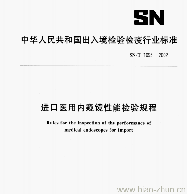SN/T 1095—2002 进口医用内窥镜性能检验规程 SN/T 1095—2002 进口医用内窥镜性能检验规程