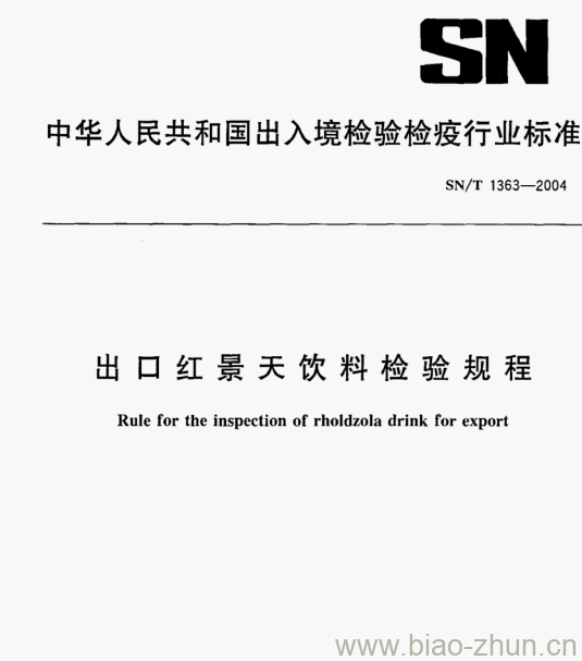 SN/T 1363—2004 出口红景天饮料检验规程 SN/T 1363—2004 出口红景天饮料检验规程