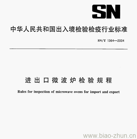 SN/T 1364-2004 进出口微波炉检验规程 SN/T 1364-2004 进出口微波炉检验规程