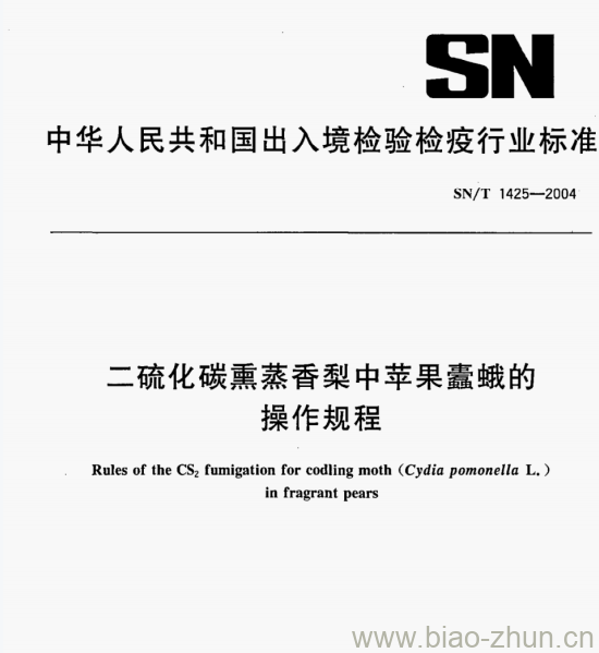 SN/T 1425—2004 二硫化碳熏蒸香梨中苹果蠹蛾的 SN/T 1425—2004 二硫化碳熏蒸香梨中苹果蠹蛾的
