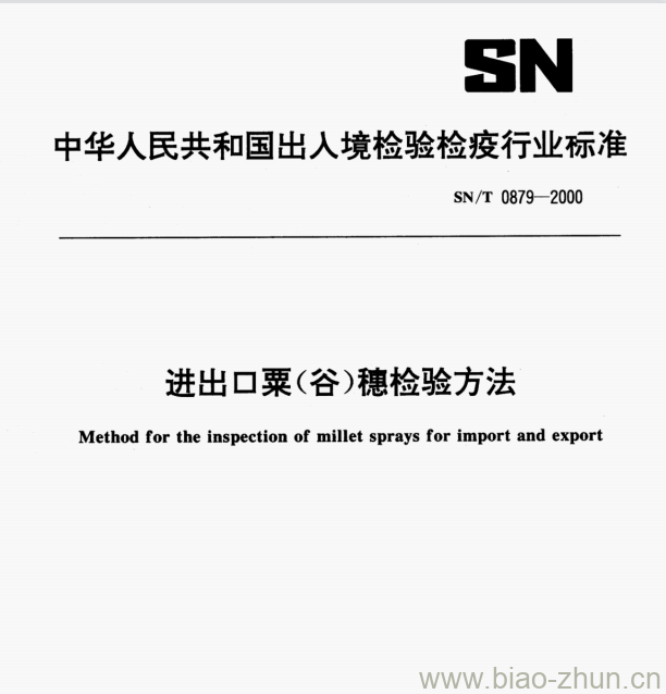 SN/T 0879—2000 进出口粟(谷)穗检验方法 SN/T 0879—2000 进出口粟(谷)穗检验方法