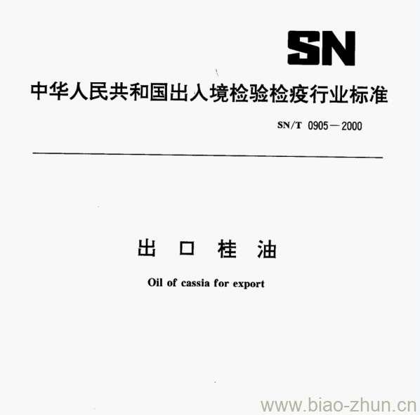 SN/T 0905—2000 出口桂油 SN/T 0905—2000 出口桂油