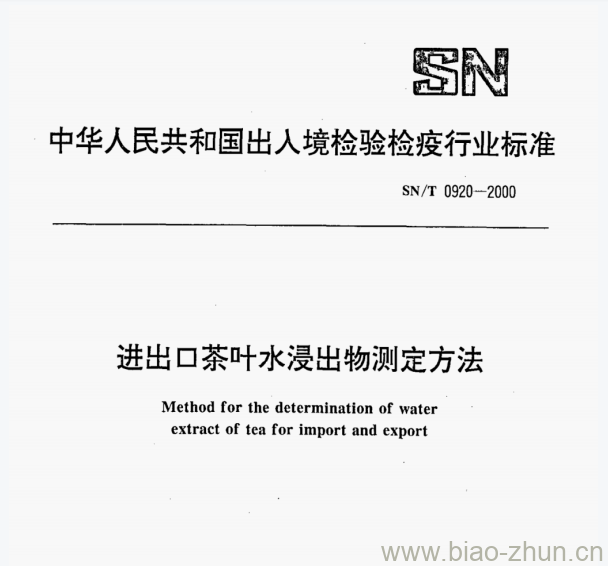 SN/T 0920-2000 进出口茶叶水浸出物测定方法 SN/T 0920-2000 进出口茶叶水浸出物测定方法