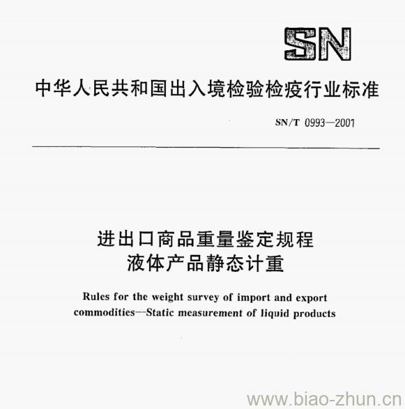 SN /T 0993—2001 进出口商品重量鉴定规程液体产品静态计重 SN /T 0993—2001 进出口商品重量鉴定规程液体产品静态计重