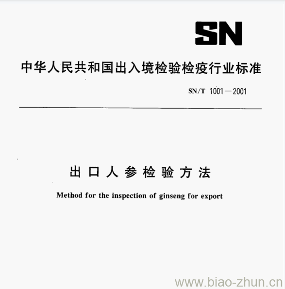 SN/T 1001一2001 出口人参检验方法 SN/T 1001一2001 出口人参检验方法