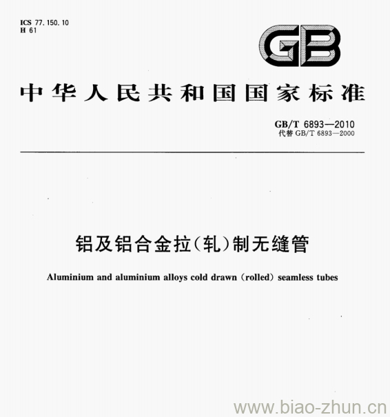GB/T 6893—2010 铝及铝合金拉(轧)制无缝管 GB/T 6893—2010 铝及铝合金拉(轧)制无缝管