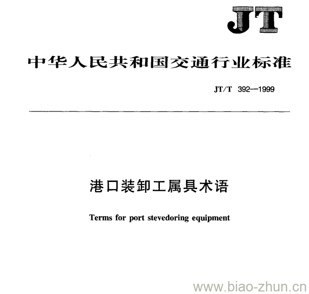JT/T 392-1999 港口装卸工属具术语 JT/T 392-1999 港口装卸工属具术语