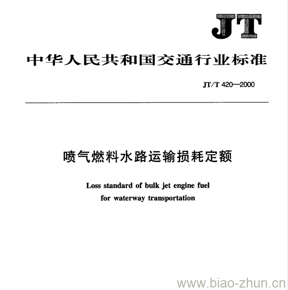 JT/T 420-2000 喷气燃料水路运输损耗定额 JT/T 420-2000 喷气燃料水路运输损耗定额