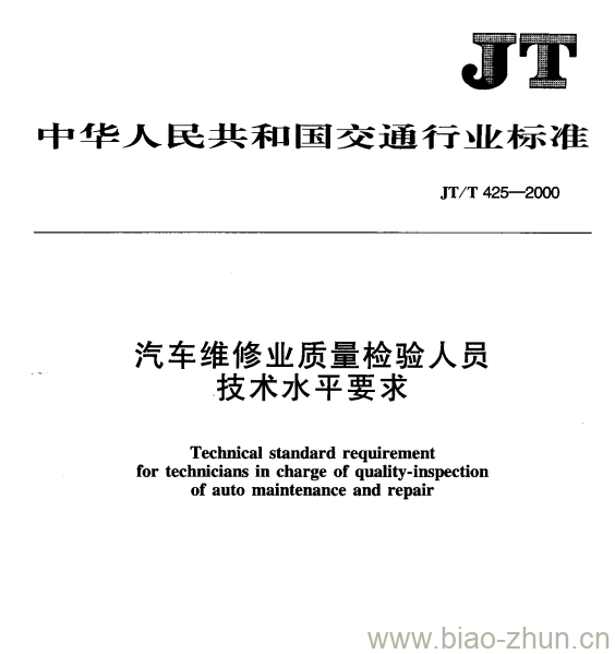 JT/T 425—2000 汽车维修业质量检验人员技术水平要求 JT/T 425—2000 汽车维修业质量检验人员技术水平要求