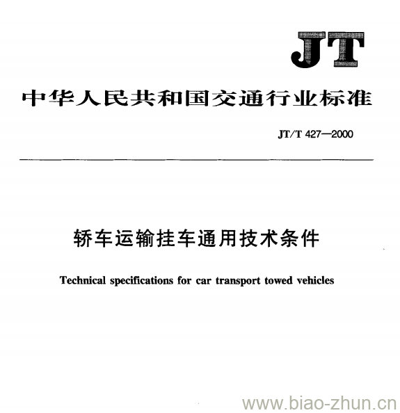 JT/T 427-2000 轿车运输挂车通用技术条件 JT/T 427-2000 轿车运输挂车通用技术条件