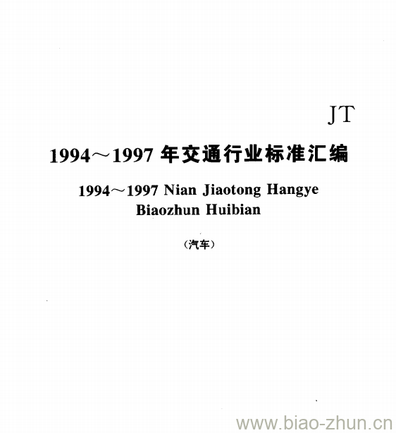 JT/T 69.4—1997 汽车运价信息分类及代码客运站收费 JT/T 69.4—1997 汽车运价信息分类及代码客运站收费