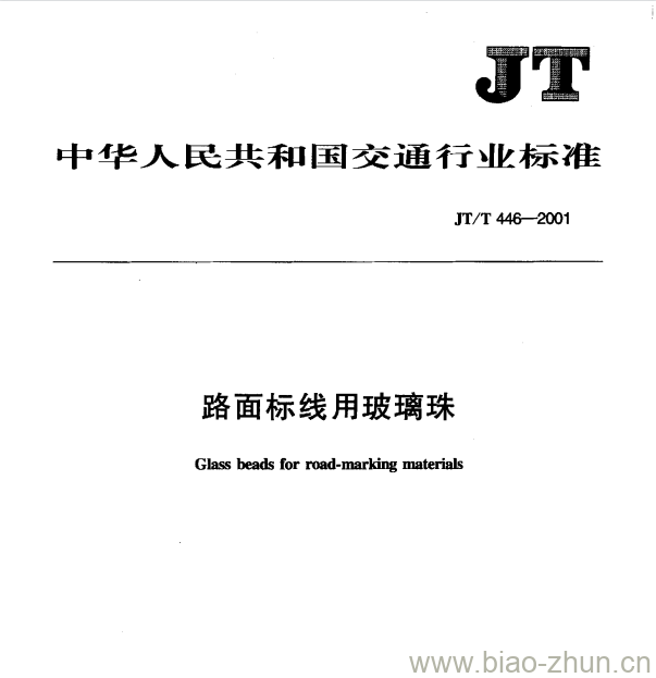 JT/T 446—2001 路面标线用玻璃珠 JT/T 446—2001 路面标线用玻璃珠
