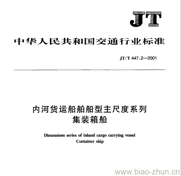 JT/T 447.2—2001 内河货运船舶船型主尺度系列集装箱船 JT/T 447.2—2001 内河货运船舶船型主尺度系列集装箱船