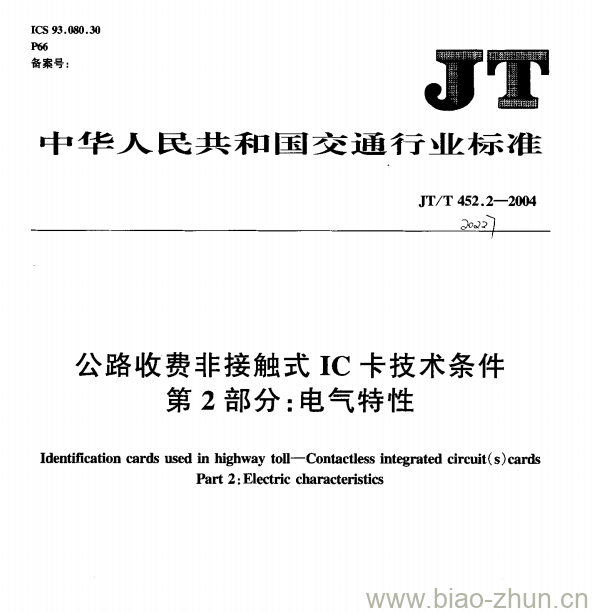 JT/T 452.2-2004 公路收费非接触式IC卡技术条件第⒉部分:电气特性 JT/T 452.2-2004 公路收费非接触式IC卡技术条件第⒉部分:电气特性