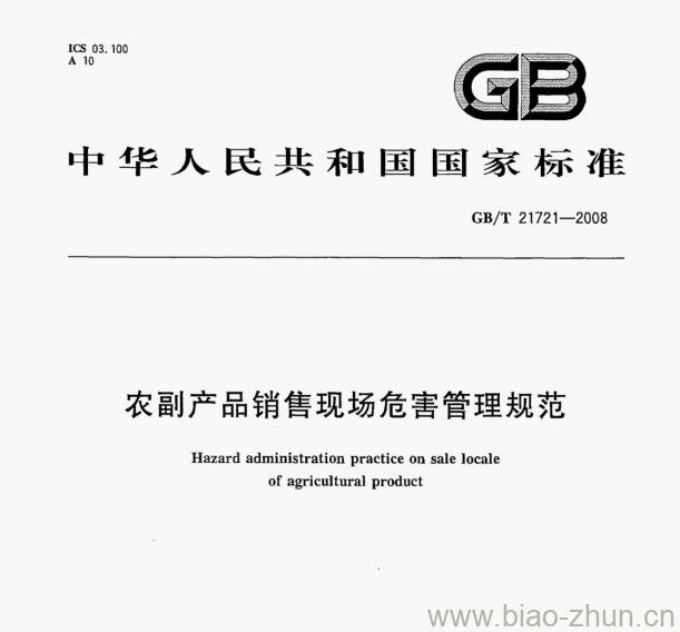 GB/T 21721—2008 农副产品销售现场危害管理规范 GB/T 21721—2008 农副产品销售现场危害管理规范