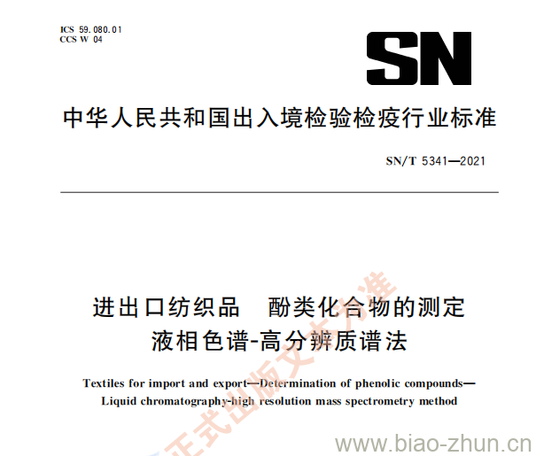 SN/T 5341—2021 进出口纺织品酚类化合物的测定液相色谱-高分辨质谱法 SN/T 5341—2021 进出口纺织品酚类化合物的测定液相色谱-高分辨质谱法