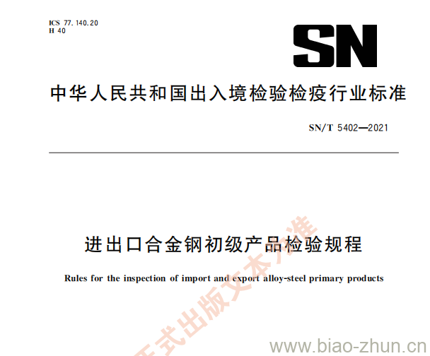SN/T 5402—2021 进出口合金钢初级产品检验规程 SN/T 5402—2021 进出口合金钢初级产品检验规程