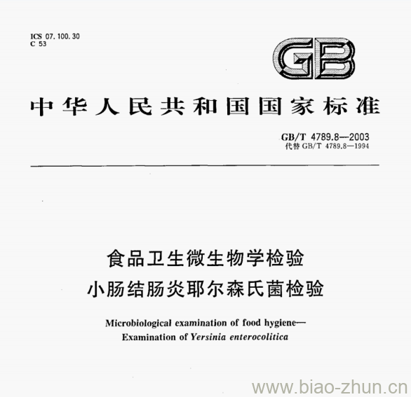 GB/T 4789.8-2003 食品卫生微生物学检验小肠结肠炎耶尔森氏菌检验 GB/T 4789.8-2003 食品卫生微生物学检验小肠结肠炎耶尔森氏菌检验