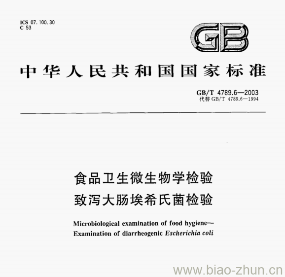 GB/T 4789.6—2003 食品卫生微生物学检验致泻大肠埃希氏菌检验 GB/T 4789.6—2003 食品卫生微生物学检验致泻大肠埃希氏菌检验