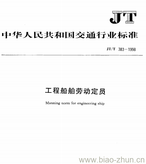JT/T 383-1998 工程船舶劳动定员 JT/T 383-1998 工程船舶劳动定员
