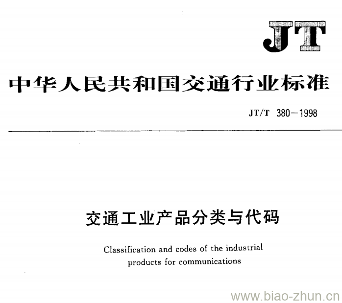 JT/T 380-1998 交通工业产品分类与代码 JT/T 380-1998 交通工业产品分类与代码