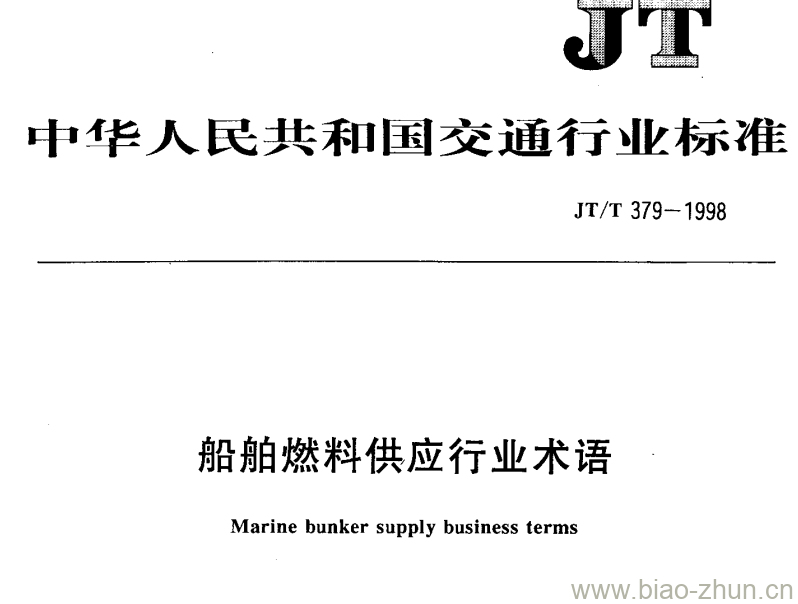 JT/T 379-1998 船舶燃料供应行业术语 JT/T 379-1998 船舶燃料供应行业术语