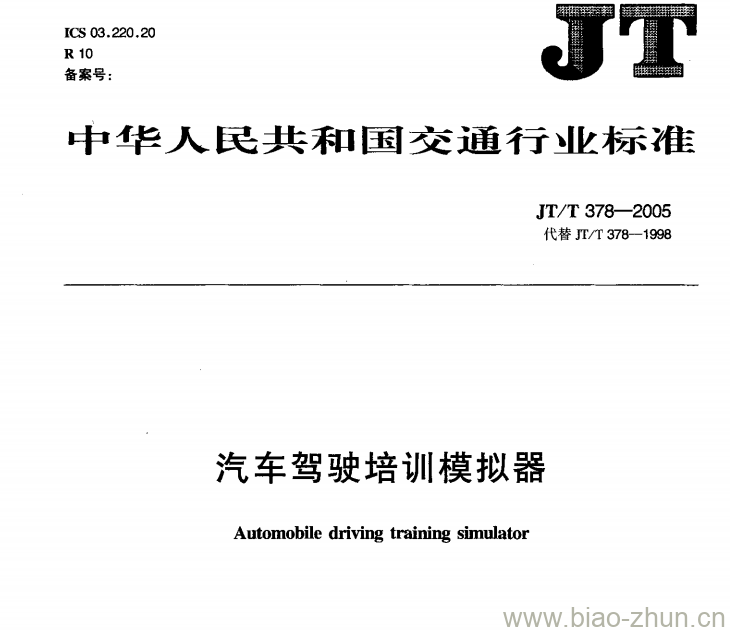 JT/T 378-2005 汽车驾驶培训模拟器 JT/T 378-2005 汽车驾驶培训模拟器