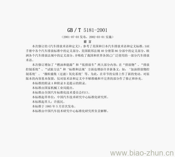 GB/ T 5181-2001 汽车排放术语和定义 GB/ T 5181-2001 汽车排放术语和定义