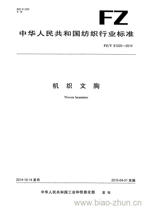 FZ/T 81020-2014 机织文胸 FZ/T 81020-2014 机织文胸