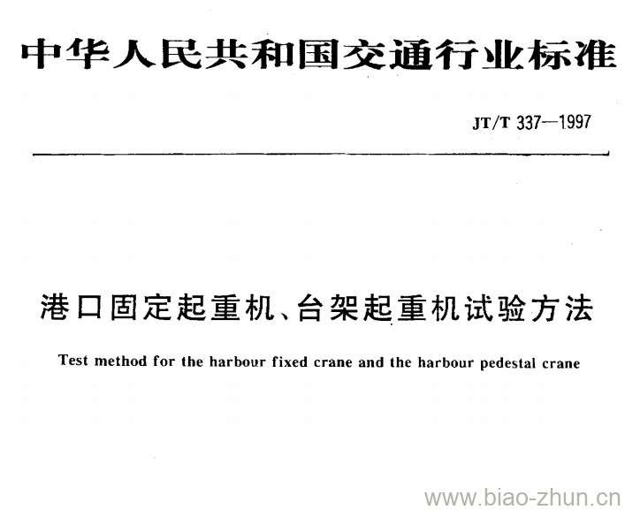 JT/T 337-1997 港口固定起重机、台架起重机试验方法 JT/T 337-1997 港口固定起重机、台架起重机试验方法