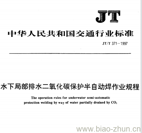 JT/T 371-1997 水下局部排水二氧化碳保护半自动焊作业规程 JT/T 371-1997 水下局部排水二氧化碳保护半自动焊作业规程