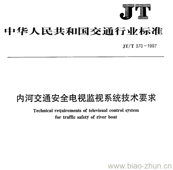 JT/T 370-1997 内河交通安全电视监视系统技术要求 JT/T 370-1997 内河交通安全电视监视系统技术要求