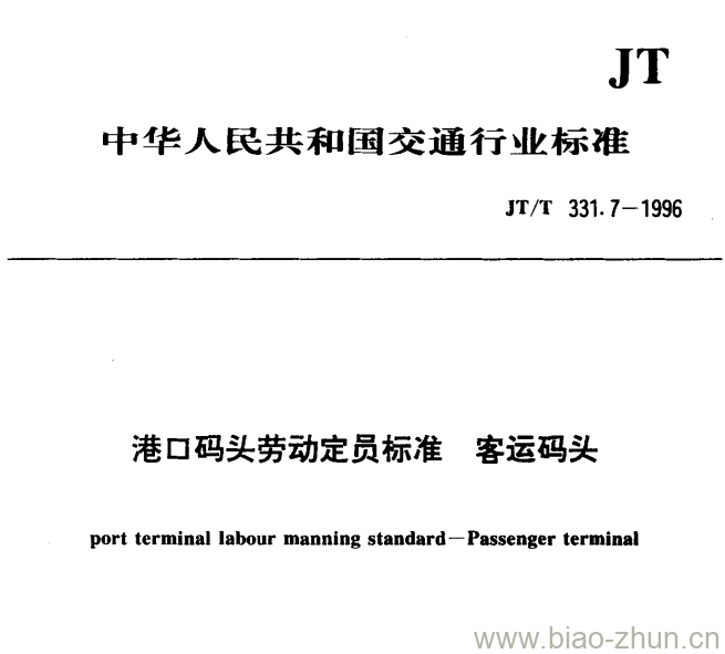 JT/T 331.7-1996 港口码头劳动定员标准客运码头 JT/T 331.7-1996 港口码头劳动定员标准客运码头