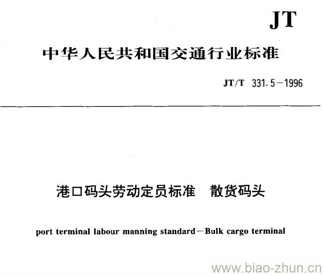 JT/T 331.5-1996 港口码头劳动定员标准散货码头 JT/T 331.5-1996 港口码头劳动定员标准散货码头