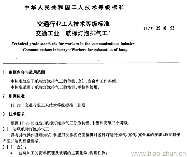 JT/T 35.10-93 交通行业工人技术等级标准交通工业航标灯泡排气工 JT/T 35.10-93 交通行业工人技术等级标准交通工业航标灯泡排气工