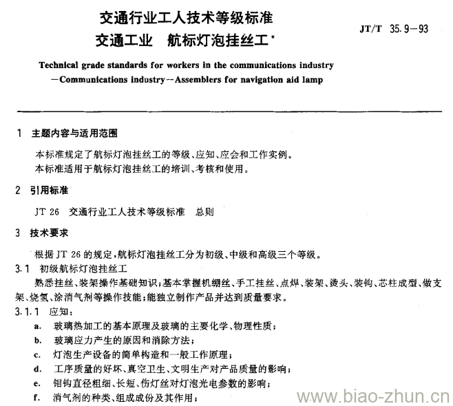 JT/T 35.9-93 交通行业工人技术等级标准交通工业航标灯泡挂丝工 JT/T 35.9-93 交通行业工人技术等级标准交通工业航标灯泡挂丝工